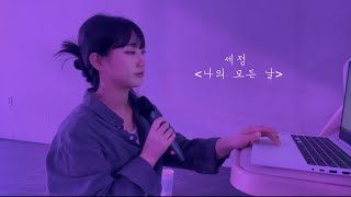 세정(sejeong) 나의 모든 날(All of my day) cover | 노래커버