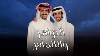 الجواهر والالماس - فهد بن فصلا & جفران بن هضبان | كلمات علي بن حمري (جديد) | 2022