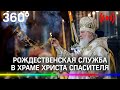 Патриарх Кирилл проводит рождественское богослужение в Храме Христа Спасителя. Прямая трансляция