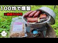 【100均キャンプ道具】「かんたん燻製キット」を作った【初心者おすすめ】