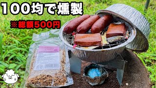 【100均キャンプ道具】「かんたん燻製キット」を作った【初心者おすすめ】