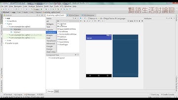 Android Studio 資料庫SQLite教學