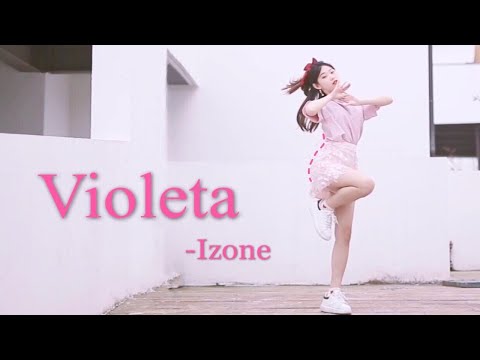 【十元酱】violeta izone新舞翻跳，为超仙的妹妹们应援！