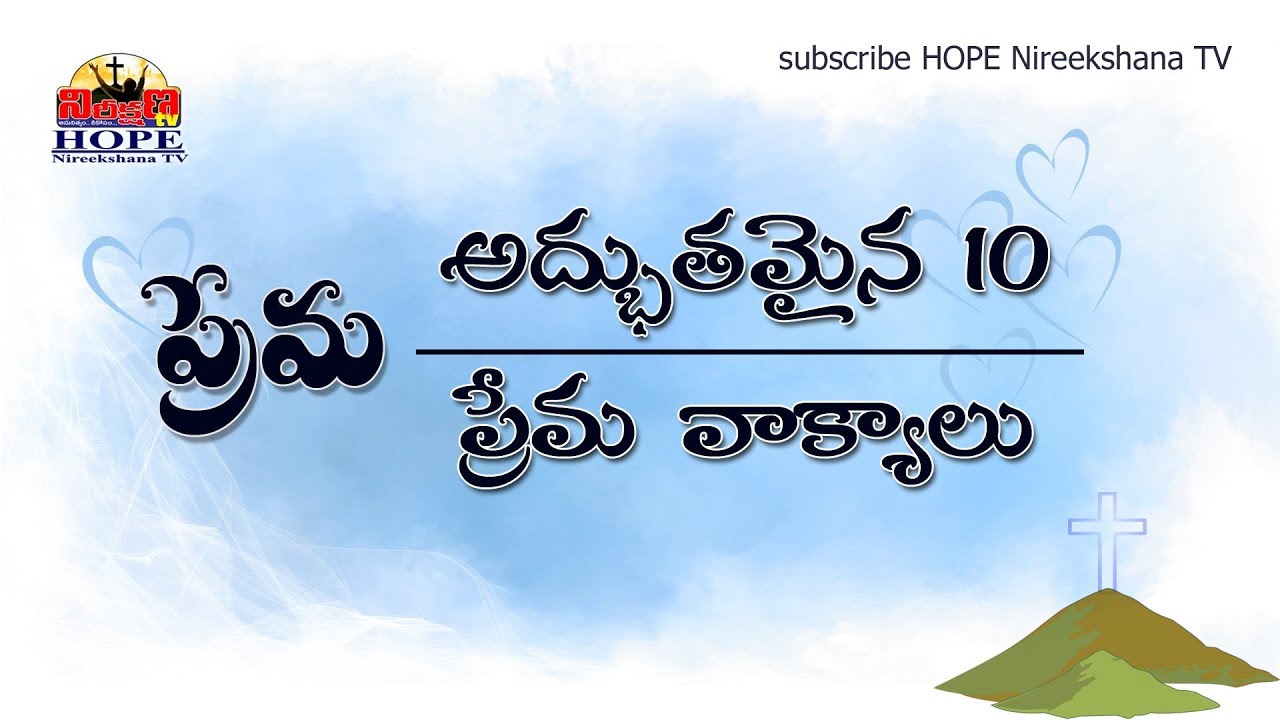 LOVE | Top Ten Bible Verses about LOVE | ప్రేమ | అద్భుతమైన 10 ...
