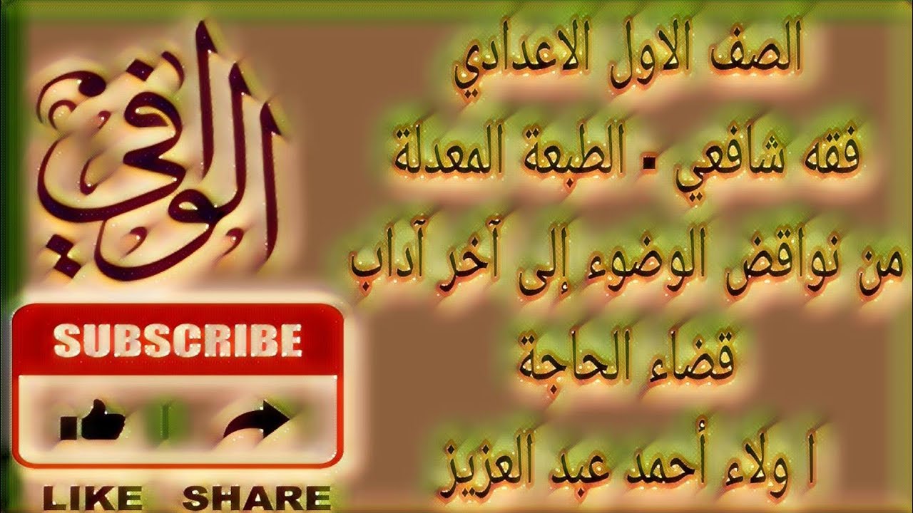 فقه شافعي - من نواقض الوضوء إلى آخر آداب قضاء الحاجة - الصف الاول الاعدادي