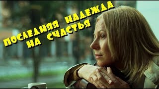 ФИЛЬМ ВПЕЧАТЛИЛ ВЕСЬ МИР - Последняя надежда на счастья - Русские мелодрамы 2017 НОВИНКИ HD ФИЛЬМ ВПЕЧАТЛИЛ ВЕСЬ МИР - Последняя надежда на счастья - Русские мелодрамы 2017 НОВИНКИ HD