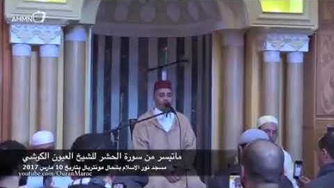 تلاوة مجودة من سورة الحشر || القارئ: العيون الكوشي