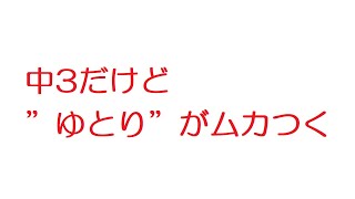 【2ch】中3だけど　”ゆとり”　がムカつく