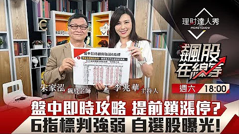 【飆股在線等】第50集！｜盤中即時攻略 提前鎖漲停?6指標判強弱 自選股曝光!｜李兆華、朱家泓《理財達人秀》2023.05.27 - 天天要聞