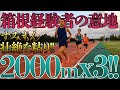 【この時期にこれやるの!?インターバル!!】唯一の箱根経験者、すみもん。やはり常人のメェンタルではない。