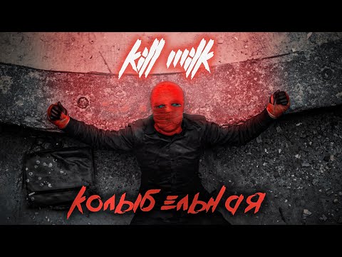 Kill Milk - Колыбельная