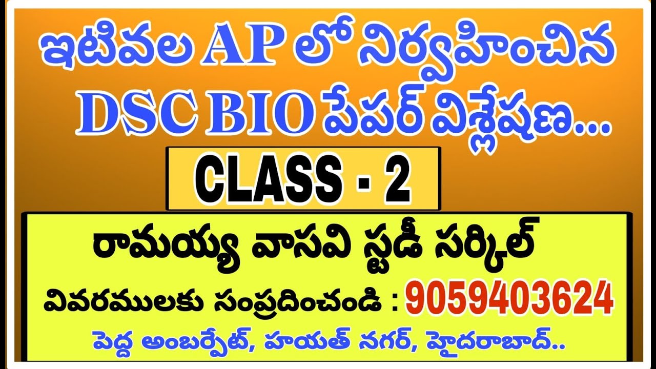 CLASS - 02 , ఇటీవల AP లో నిర్వహించిన DSC BIO పేపర్ విశ్లేషణ....