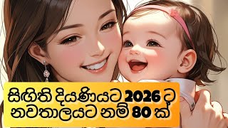 Modern Sinhala baby names 2026 🙇‍♀️ Sinhala Baby names | Babata Namak 2026 දුව​ට අරුත් සහිත අලුත්ම