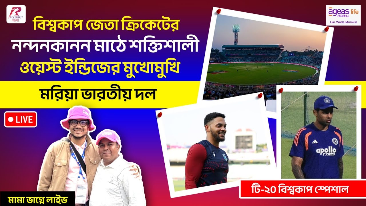 Mama Bhagne Live | বিশ্বকাপ জেতা ক্রিকেট মাঠে শক্তিশালী ওয়েস্ট ইন্ডিজের মুখোমুখি মরিয়া ভারতীয় দল।