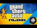 GTA Львів - GTA LVIV | РЕАЛЬНИЙ ЛЬВІВ