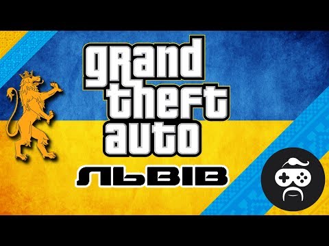 Видео: GTA Львів - GTA LVIV | РЕАЛЬНИЙ ЛЬВІВ