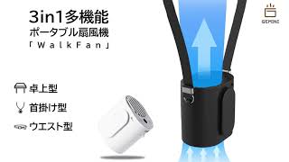 屋外作業の猛暑対策、僅か1秒で涼しくなる、懐中電灯とモバイルバッテリーを融合した多機能ポータブル扇風機「WalkFan」