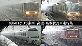 ゲリラ豪雨　高槻・島本駅列車走行集　2019年9月4日