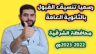 تنسيق القبول بالثانوية العامة| محافظة الشرقية 2022-2023م| تنسيق الشهادة الاعدادية.