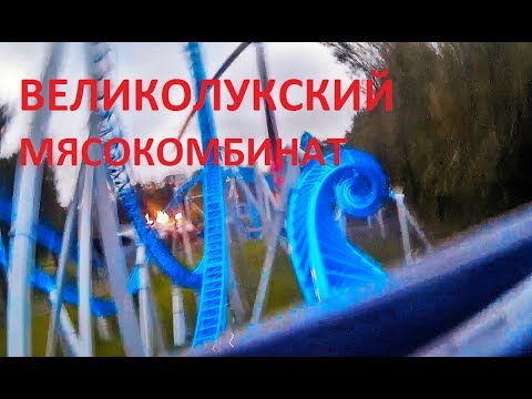 Великолукский  мясокомбинат 2