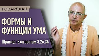 2020.08.29 - ШБ 3.26.34. Формы и функции ума (Говардхан) - Бхакти Вигьяна Госвами