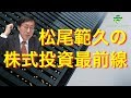 松尾範久の株式投資最前線31 企業訪問もぎたて割安株情報！