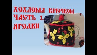 Хохлома крючком. Часть 1. Ягоды.