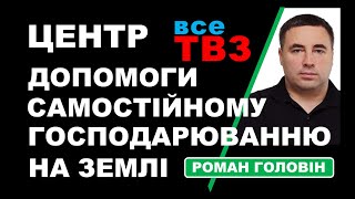 ЦЕНТР ДОПОМОГИ САМОСТІЙНОМУ ГОСПОДАРЮВАННЮ НА ЗЕМЛІ! Долучайтеся - 0972257375!