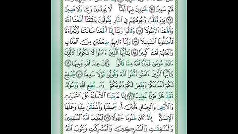 سورة الأحزاب الآيات 69-71 تلاوة الشيخ أيمن سويد #قليل_دائم_خير​