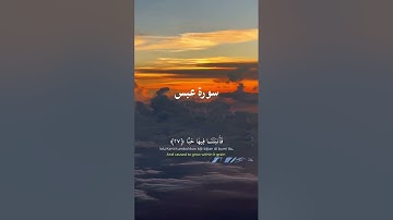 Surah abasa - سورة عبس - #juz30 #surahabasa #سورةعبس