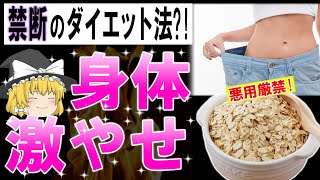 【ゆっくり解説】40キロ減に成功した禁断のオートミールダイエット