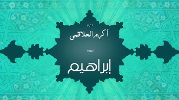سورة إبراهيم | بصوت القارئ الشيخ أكرم عبد الله العلاقمى