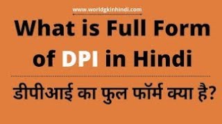 DPI Full Form | DPI Full Form In Computer | DPI Meaning Hindi | World gk in Hindi | Full Form Hindi
