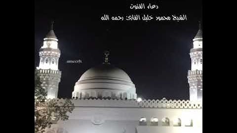 من تسجيلات فيما مضى رمضان ١٤٣٨ هـ  في جامع القبلتين (دعاء القنوت)  الشيخ محمود خليل القارئ رحمه الله