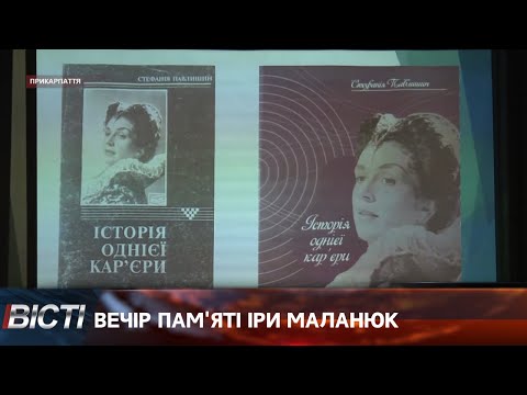 Вечір пам'яті Іри Маланюк в Івано-Франківській обласній філармонії