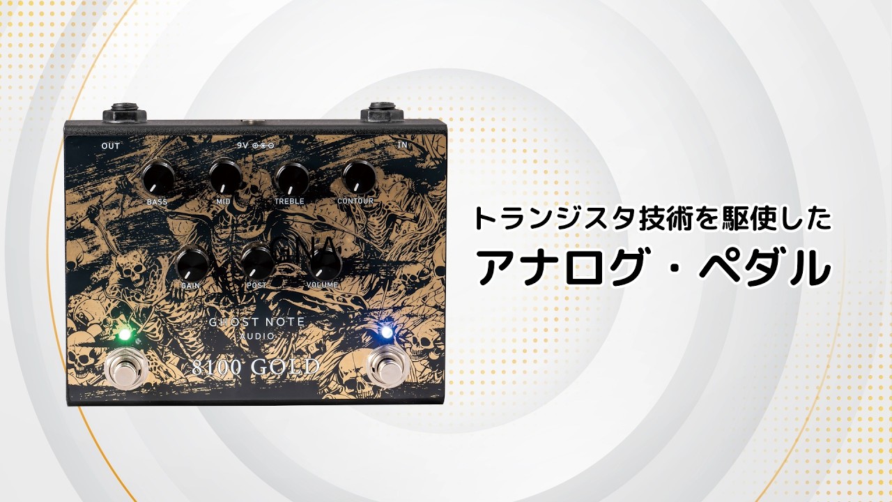 90sハイブリッド・アンプをペダルで再現！ Ghost Note Audio | 8100