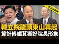 韓國瑜立院龍頭「東山再起」？算計傅崐萁獲「好院長形象」？【頭家來開講】2026.08.12