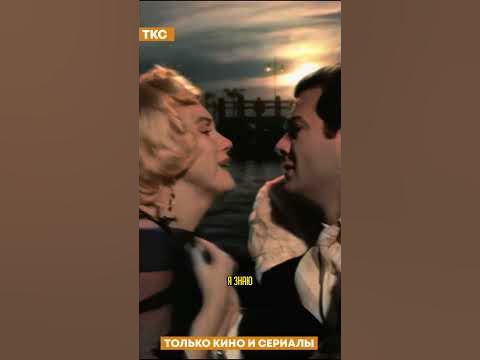 Душечка, ты сошла с ума #кино #рекомендации #фильм #шортс #мерилинмонро ...