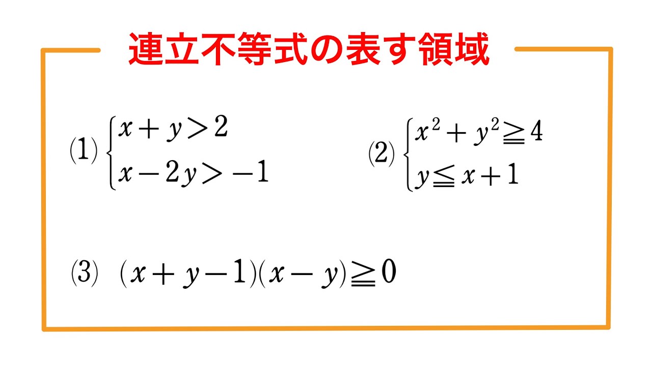 連立 不等式 の 表す 領域 を 図示 せよ