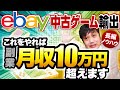 2022年最新版!ゴミを宝に変える中古ゲームeBay輸出で稼ぐコツを徹底解説!【物販総合研究所】