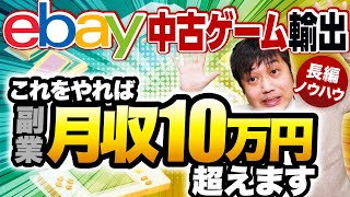 2022年最新版！ゴミを宝に変える中古ゲームeBay輸出で稼ぐコツを徹底解説！【物販総合研究所】 screenshot 5
