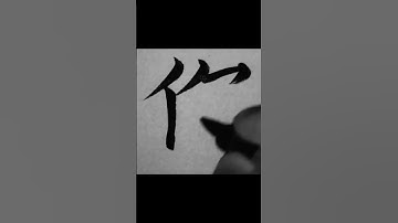 你 YOU #shorts #calligraphy #character #chinesecalligraphy #education #calligraphyhow