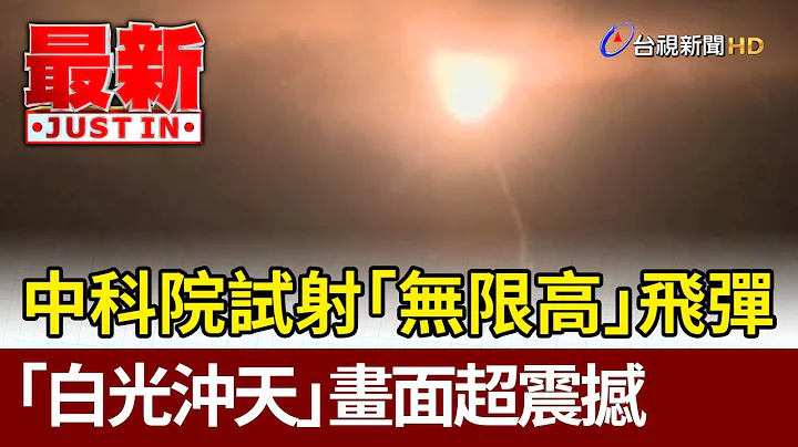 中科院试射“无限高”飞弹！“白光冲天”画面超震撼【最新快讯】 - 天天要闻