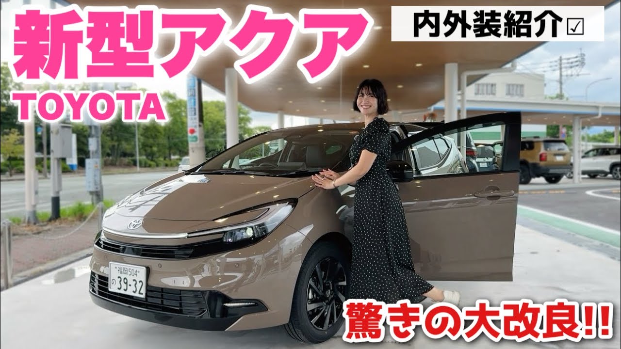 【万人ウケ確定】大幅改良された新型アクアが期待以上の質感！！内外装を徹底チェック！【トヨタ / TOYOTA AQUA】
