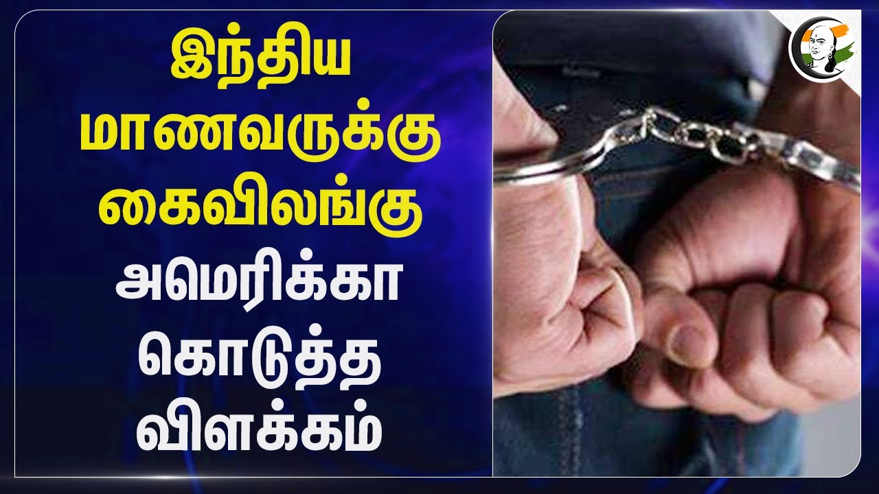 Indian Studentsக்கு கைவிலங்கு.. America கொடுத்த விளக்கம் | US Embassy | Visa