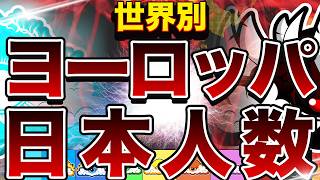 ヨーロッパの日本人数 世界別MAP