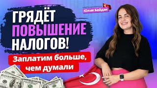 картинка: СЮРПРИЗ для владельцев недвижимости… НАЛОГИ В ТУРЦИИ СНОВА РАСТУТ! Вопросы о гражданстве, ВНЖ Турции