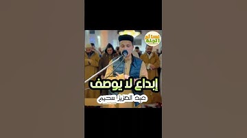 ابداع👏 لا يوصف😭😭 للقارئ عبد العزيز سحيم #تلاوة_خاشعة