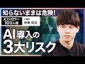 AI導入のリスクと成功パターンをかずなり氏に聞いてきました