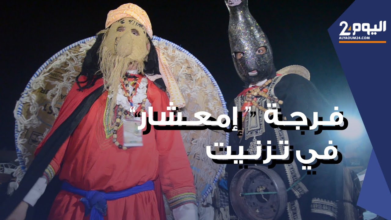 فرجـة إمعـشار في تزنـيت ... تراث شعبـي غنـي بـروافـذ ثقافية وإنسانية عريـقة
